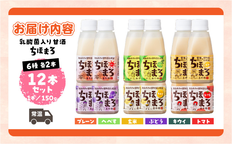 乳酸菌入りあまざけ ちほまろ 150g　12本セット【プレーン へべす 玄米 キウイ トマト ブドウ】 | ノンアルコール 贈答 贈り物 おすそ分け 日課 ドリンク 無添加 無加糖 飲み物 乳酸飲料 飲料 宮崎県 高千穂町 |_Tk015-017-a12