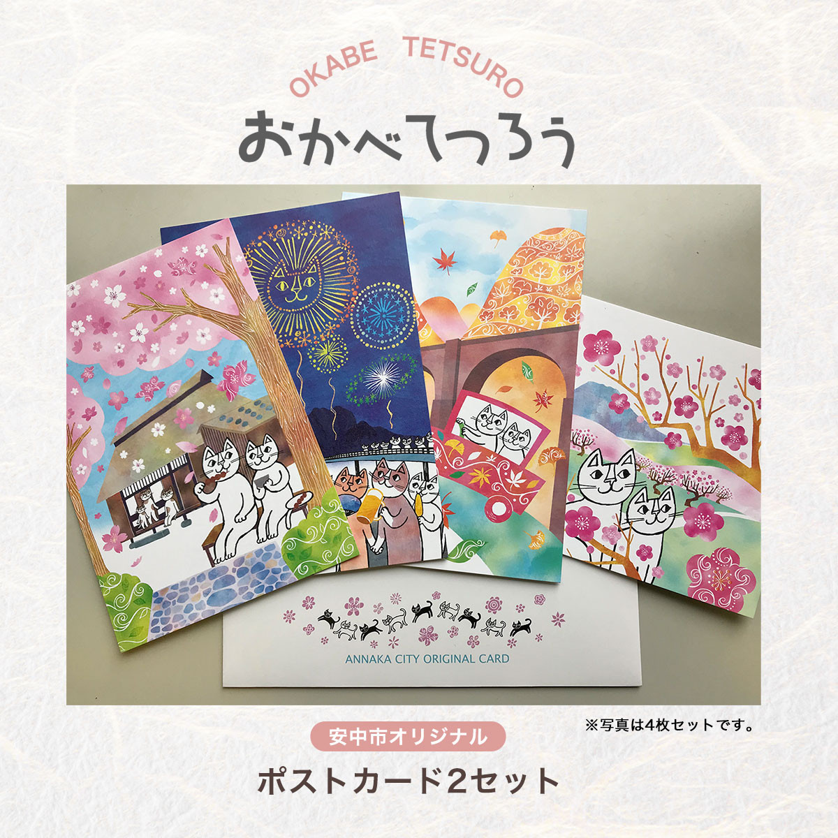 おかべてつろう安中市オリジナルポストカード2セット ANX014　ふるさと納税 ポストカード 四季 ねこ 猫 オリジナル イラスト 4種 2セット 安中市 群馬県