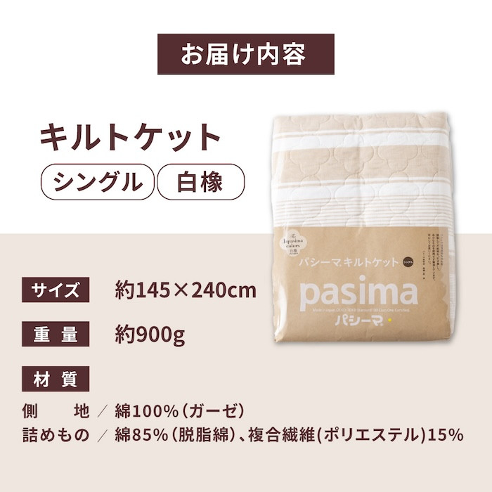 【累計販売100万枚突破】人に1番やさしい寝具 パシーマ 3点セット シングル1名分 Jカラー 白橡 (しろつるばみ)【龍宮 株式会社】夏は涼しい 冬は暖かい 洗える 丸洗い シーツ 敷きパッド タオルケット 枕カバー 布団 布団セット 寝具 寝具セット シングル pasima 和の色セット