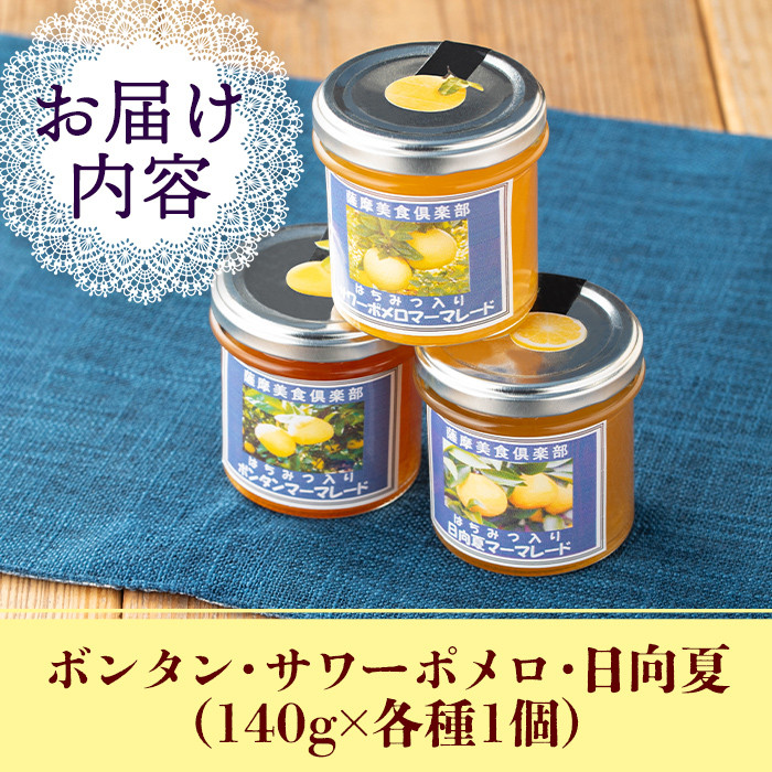 isa475 3種の柑橘ジャム食べ比べセットA(計3個・ボンタン、サワーポメロ、日向夏 各140g) 加工食品 果物 フルーツ 詰め合わせ 果肉 柑橘 低糖 ハンドメイド ジャム ギフト マーマレード【薩摩美食倶楽部】