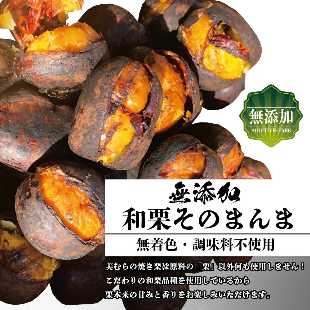 和栗専門店「美むら」の大粒 焼き栗1kg　【11218-0845】