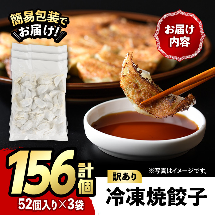 【期間限定】<訳あり・規格外>冷凍 焼餃子(52個×3袋・計156個) ぎょうざ ギョウザ 餃子 国産 惣菜 おつまみ 福岡県 豚肉 焼くだけ 簡単 ご家庭用 ワケアリ おかず お弁当 ギョーザ <離島配送不可>【ksg1234】【餃子舗博多弦月】
