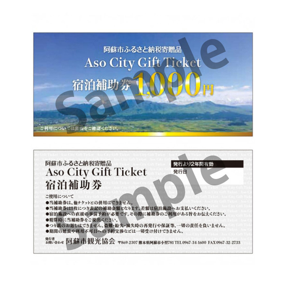 【30,000円分】阿蘇市観光協会加盟施設で使用できる宿泊補助券 補助券 クーポン 宿泊券 阿蘇市 旅行 旅行券 宿泊 お出かけ 自然 大自然 阿蘇 阿蘇市 補助券 宿泊補助券 30,000円分 ホテル 旅館 宿 ペンション 民宿 内牧温泉 リフレッシュ ストレス解消 熊本県 阿蘇市