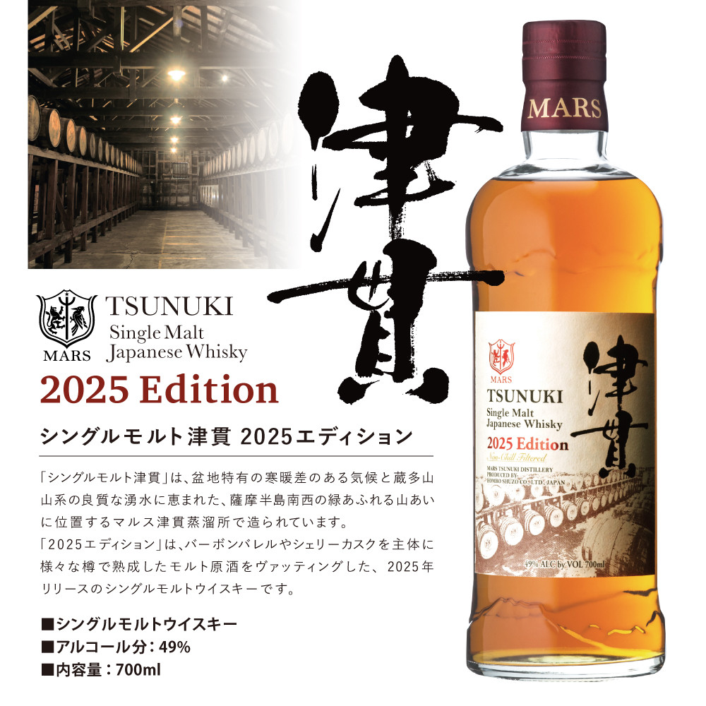 【マルス津貫蒸溜所】シングルモルト津貫 2025 エディション（700ml） 本坊酒造 ウイスキー ウィスキー 49% 49度 鹿児島県南さつま市 お酒 洋酒 モルト マルス