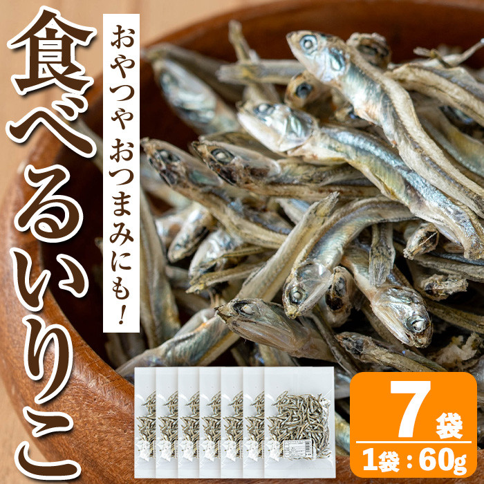 i1021 食べるいりこ (60g×7袋) 煮干し 食べるいりこ 食べる煮干し カタクチイワシ いわし 出汁 おやつ カルシウム 間食 ダイエット 乾物 長期保存 個包装 【オオスキ食品】