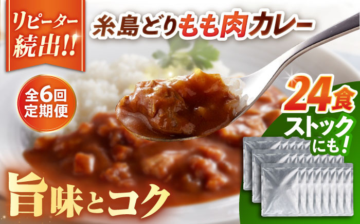 【全6回定期便】糸島どりもも肉カレー（24食入） 糸島市 / トリゼンフーズ [ACD012]