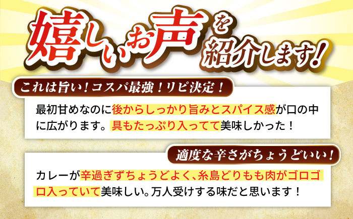 【全3回定期便】糸島どりもも肉カレー（24食入） 糸島市 / トリゼンフーズ [ACD011]