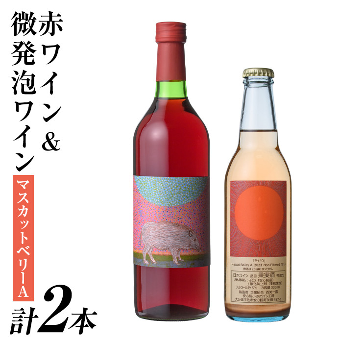 赤ワイン&微発泡マスカットベリーA(合計1.05L・2本)ワイン 赤ワイン 酒 お酒 甘口 甘口ワインアルコール 微発泡 ぶどう 葡萄 安心院産 飲み比べ セット【100801301】【百笑一喜】