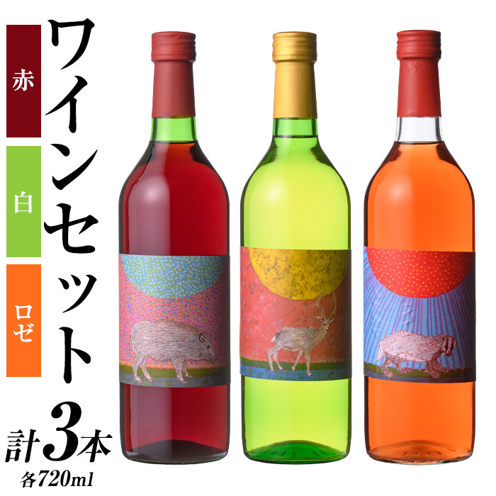 安心院＊小さなワイン工房ワインセット(合計2.16L・720ml×3本)ワイン 白ワイン 赤ワイン 酒 お酒 アルコール ぶどう ロゼ 安心院産 飲み比べ セット【100803201】【百笑一喜】