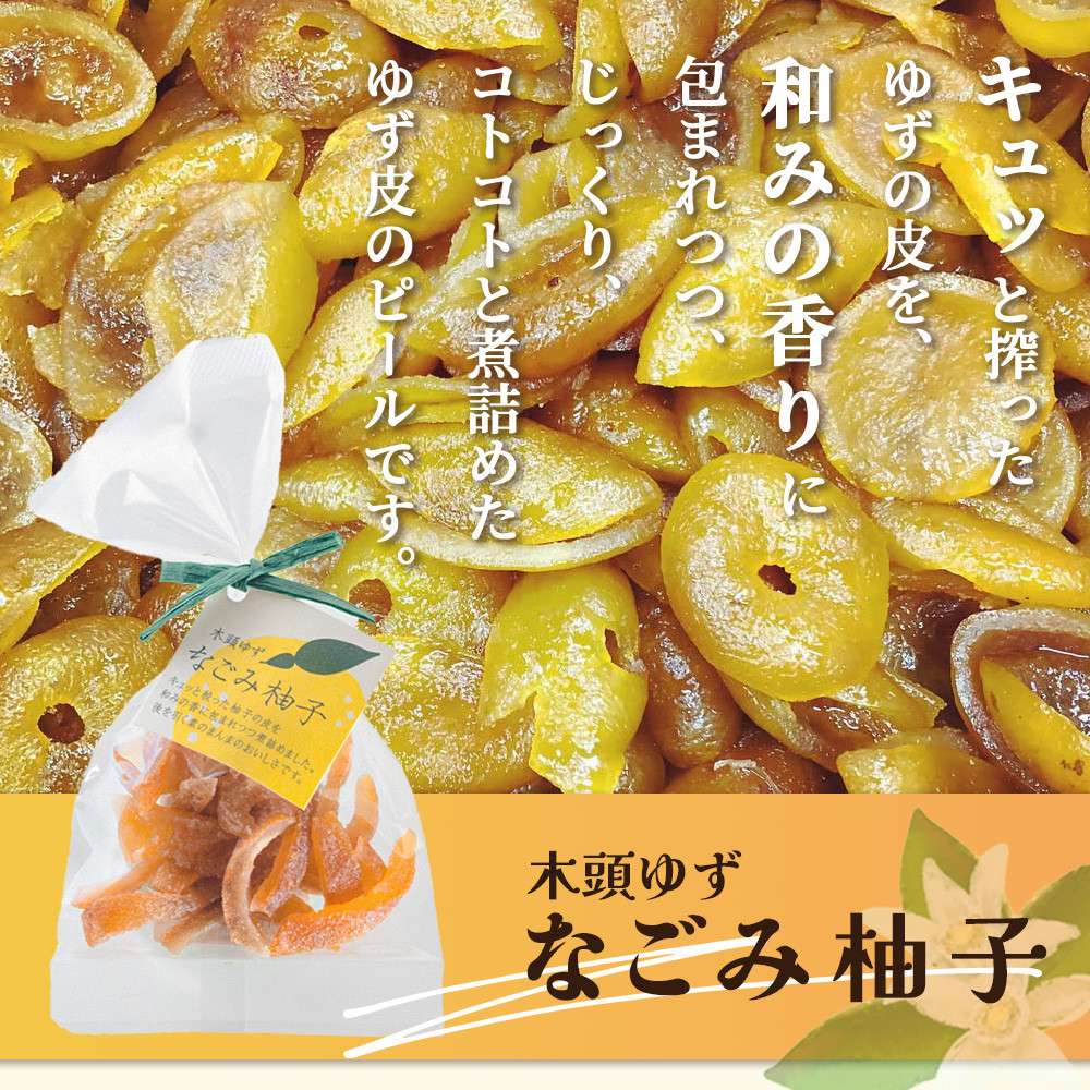 木頭ゆず なごみ柚子 50g 10袋【徳島県 那賀町 木頭 ゆず 柚子 ユズ 木頭柚子 木頭ゆず 柑橘 ピール 果皮 果物 スイーツ お菓子 おやつ ドライフルーツ 柚子ピール 国産 無添加 手作り お取り寄せ 柚冬庵】YA-40