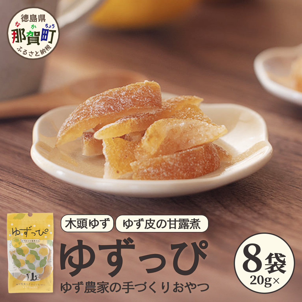 ゆず皮の甘露煮 木頭ゆず ゆずっぴ 20g 8袋【徳島県 那賀町 木頭 ゆず 柚子 ユズ 木頭柚子 木頭ゆず 柑橘 ゆず皮 甘露煮 果皮 果物 スイーツ お菓子 おやつ ドライフルーツ 国産 無添加 手作り お取り寄せ 柚冬庵】YA-43