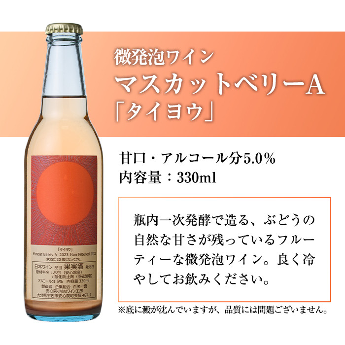 白ワイン&微発泡マスカットベリーA(合計1.05L・2本)ワイン 白ワイン 酒 お酒 甘口 甘口ワイン アルコール 微発泡 ぶどう 葡萄 安心院産 飲み比べ セット【100800701】【百笑一喜】
