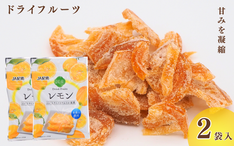 和歌山県産 ドライフルーツ レモン 22g×2袋 / レモン おやつ 小腹 お菓子 健康【kng025-1】