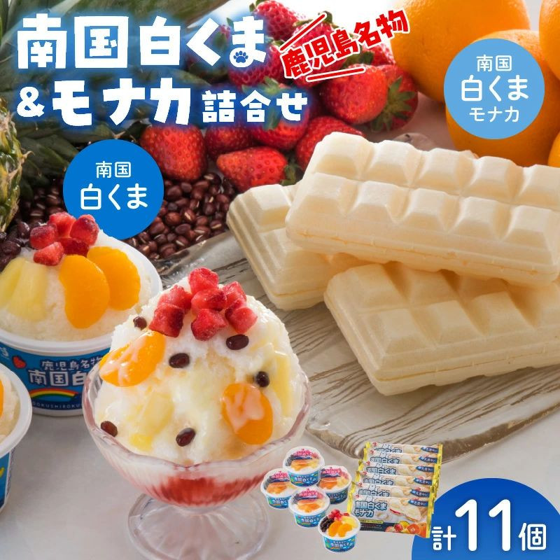 062-8-14 鹿児島名物南国白くま&モナカ詰合せ