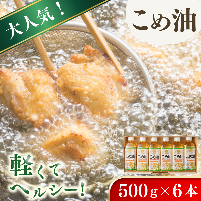 【大人気】【国産】こめ油　500g×6本入り / こめ油 油 食用油 米油 こめあぶら 国産 米ぬか油 健康 天ぷら 炒め物 オレイン酸 ビタミンE【ard038A】