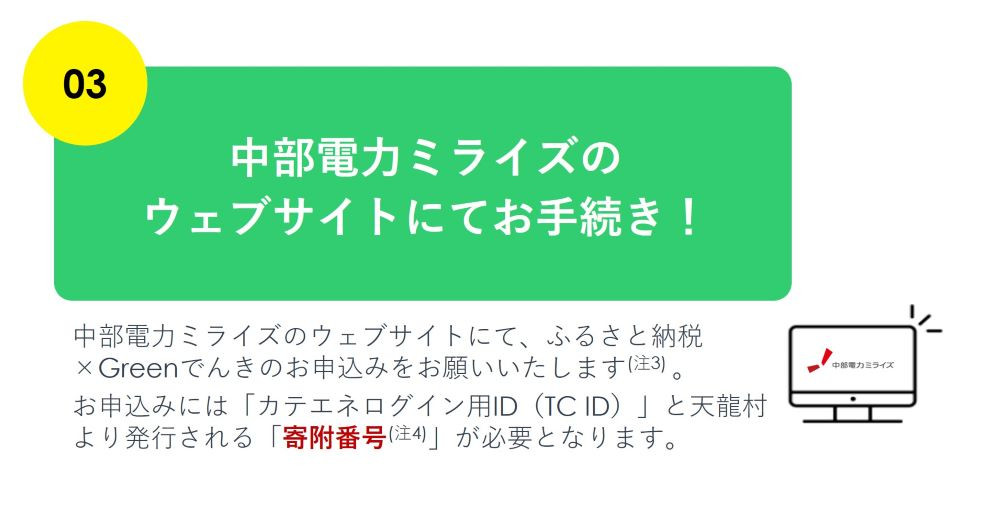 天龍村産CO2フリーでんき 50,000 円コース(注:お申込み前に申込条件を必ずご確認ください)| 中部電力ミライズ 電気 長野県 天龍村