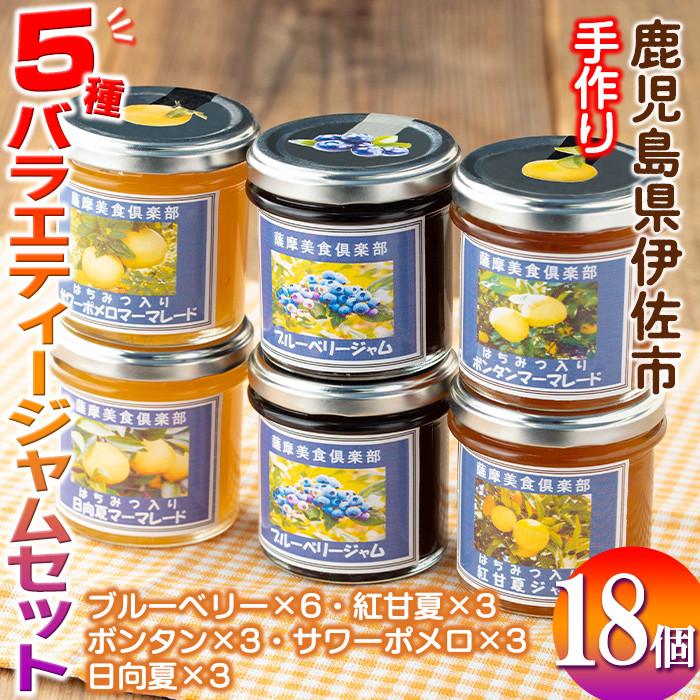 isa554 《数量限定》5種のバラエティージャム食べ比べセット(計18個・ブルーベリー×6、紅甘夏×3、ボンタン×3、サワーポメロ×3、日向夏×3) 加工食品 果物 フルーツ 詰め合わせ 果肉 柑橘 低糖 ハンドメイド ジャム ギフト マーマレード【薩摩美食倶楽部】