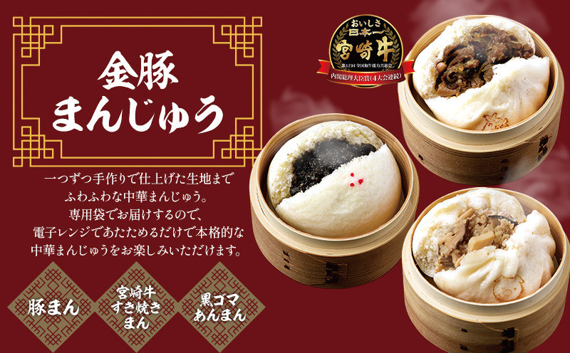 【定期便 全4回】金豚中華お楽しみセット(宮崎牛すき焼きまん・自慢の豚まん・黒ゴマあんまん、香港餃子、しそ餃子、にら餃子 各1種類)金豚 まんじゅう 肉まん にくまん 宮崎牛 すきやき すき焼き 豚まん 豚肉 牛肉 黒ごま ゴマ 黒ゴマ あんまん 餃子 ぎょうざ ぎょーざ にら餃子 冷凍食品 中華 中華まん 中華料理 グルメ おすすめ お取り寄せ 宮崎県 宮崎県 宮崎 _M166-T003-4