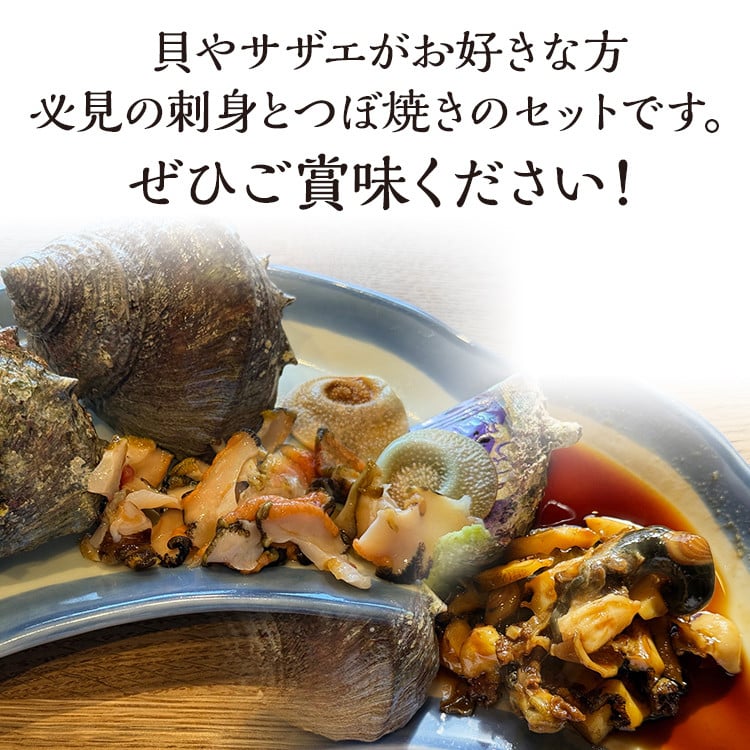 丸ごとサザエ さざえ 栄螺 貝 魚介 海鮮 刺身 つぼ焼き サザエ サザエの刺身2個 サザエのつぼ焼き2個 玄界灘 福岡 冷凍 お取り寄せ 海産物 さしみ 刺し身 グリル 殻付き レンジ おつまみ つまみ 肴