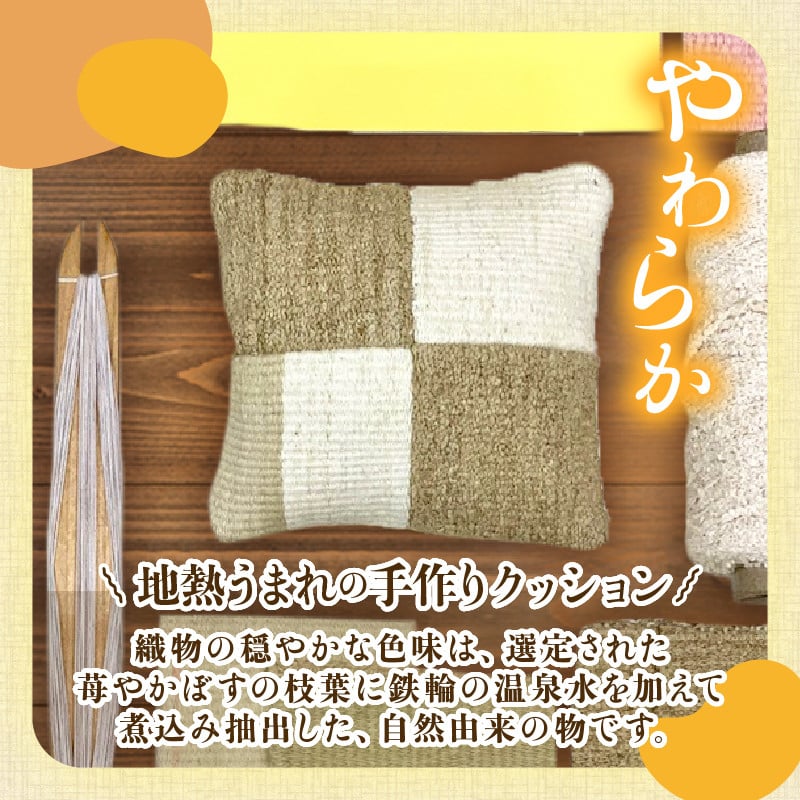 温泉染糸と端材の腕らクッション（大）