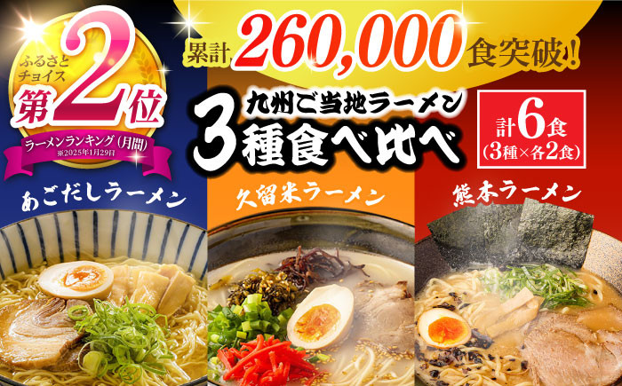 ラーメン 【累計26万食突破！】九州 3県の味 ラーメン 計6食 ( あごだし 久留米 熊本 )  / ラーメン らーめん 食べ比べ 乾麺  人気 詰め合わせ あごだしラーメン とんこつラーメン 麺 スープ らーめん 食べ比べ 3000円 3000 / 南島原市 / ふるせ [SAQ042]