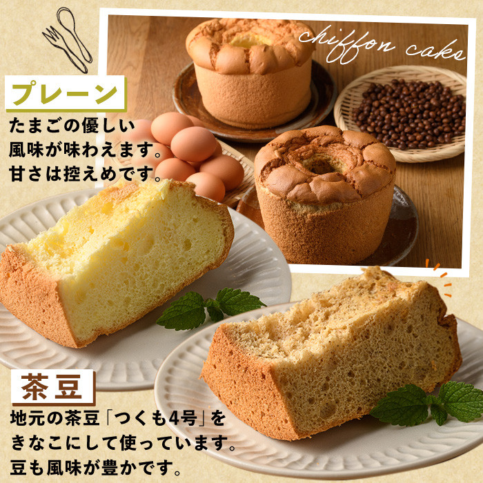 【B7064】キミシフォン・プレーン&茶豆 (17cmホール・各1個) ケーキ シフォンケーキ スイーツ おやつ 卵 豆 【ファームあるむ】