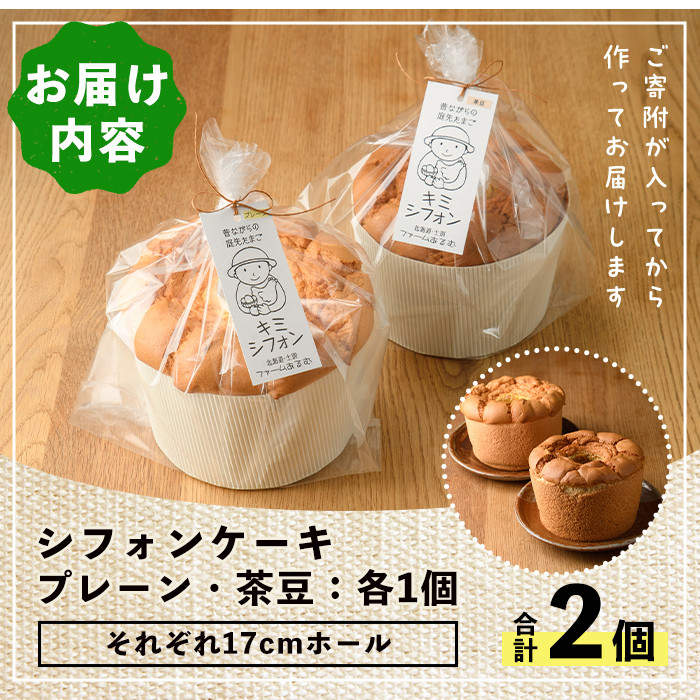 【B7064】キミシフォン・プレーン&茶豆 (17cmホール・各1個) ケーキ シフォンケーキ スイーツ おやつ 卵 豆 【ファームあるむ】