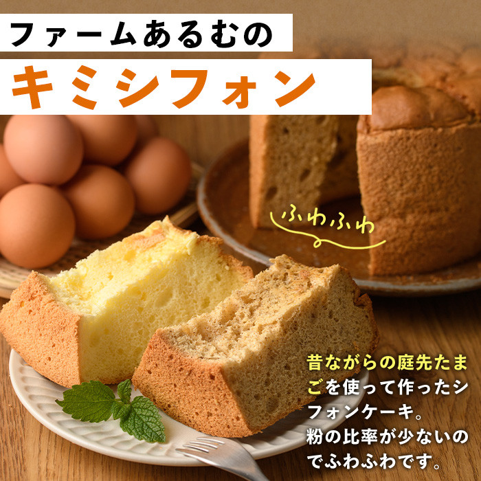 【B7064】キミシフォン・プレーン&茶豆 (17cmホール・各1個) ケーキ シフォンケーキ スイーツ おやつ 卵 豆 【ファームあるむ】