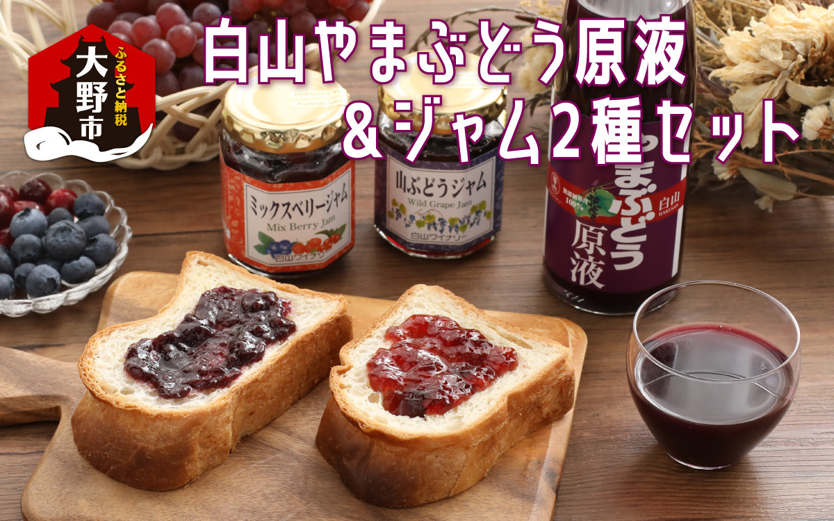 【白山ワイナリー】白山やまぶどう原液&ジャム2種セット