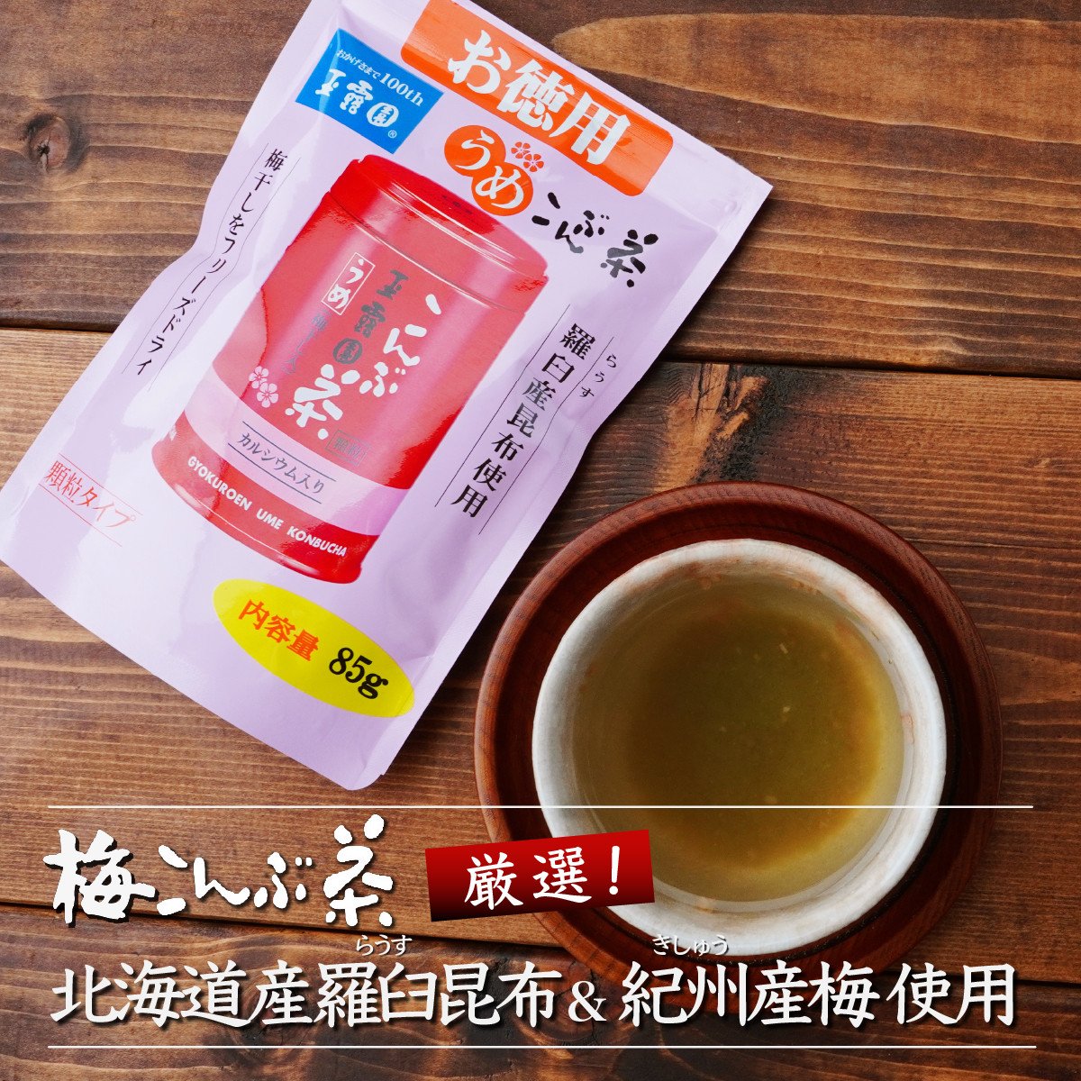 梅こんぶ茶 玉露園 85g×10袋 | 茶 お茶 昆布茶 羅臼産 紀州 こんぶ茶 こぶ茶 梅 昆布 こんぶ プレゼント 贈答  ギフト お土産 正月 香り 風味 まろやか おいしい おすすめ 埼玉県 所沢市