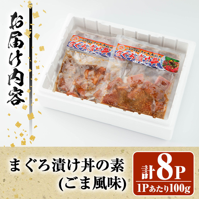 自宅で簡単!漁師に伝わる まぐろ漬け丼の素(ごま風味) 100g×8パック 冷凍 小分けでお届け!流水解凍してすぐに食べられます。本格的 まぐろ 漬け丼【A-1768H】