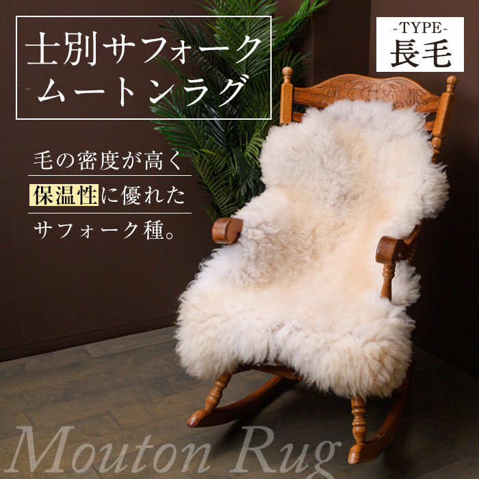 【F7036】士別 サフォーク ムートン ラグ ( 長毛 ・ 1枚 ) 羊 ラグ ムートン サフォーク インテリア 敷物 保温 おしゃれ プレゼント ギフト 【ペコラファーム】