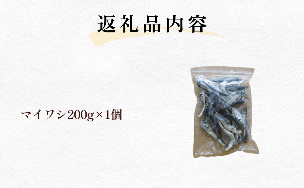 氷見産マイワシ煮干し 1袋