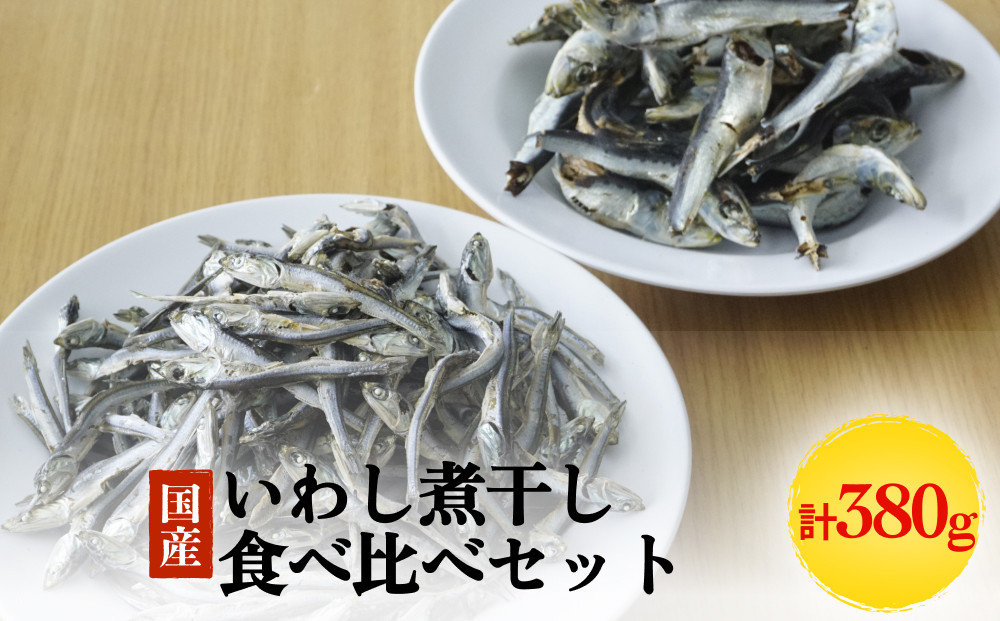 いわしの煮干し 食べ比べセット 