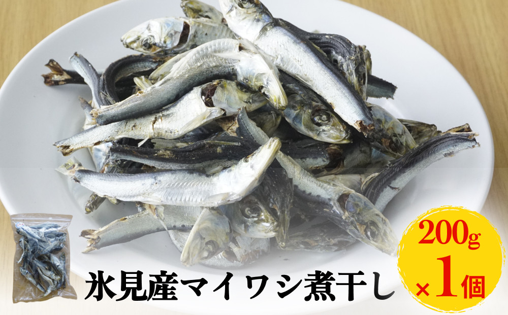 氷見産マイワシ煮干し 1袋