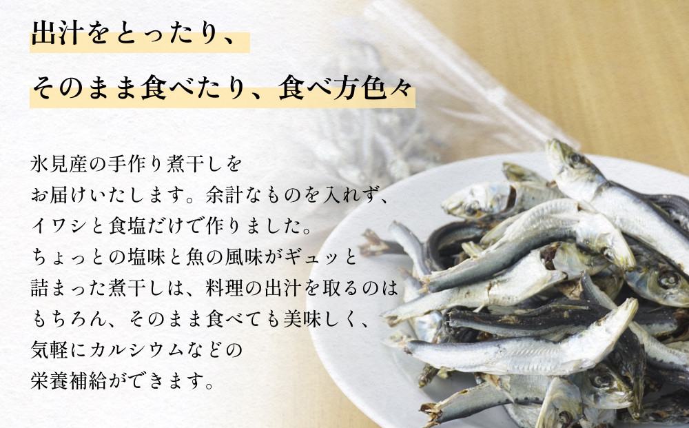 氷見産マイワシ煮干し 2袋