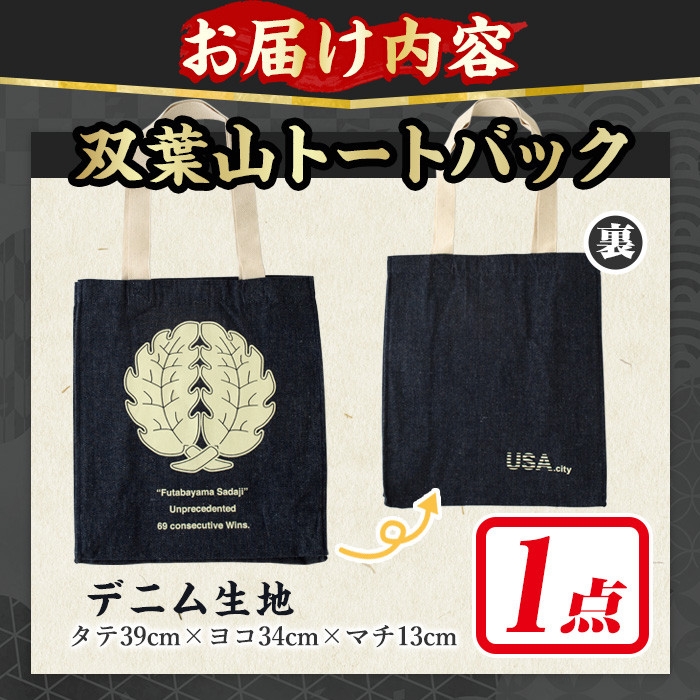 双葉山トートバッグ・双葉紋(1点) バッグ トートバッグ デニム エコバッグ オリジナル グッズ ファッション 男女兼用【115601300】【SFPコンサルティング】