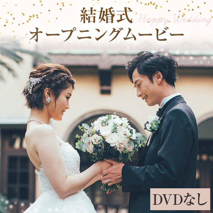 結婚式 オープニング ムービー ウエディングムービー DVDなし（データ送付のみ） フォトムービー 映像 ムービー オリジナル 写真 フォト 思い出 ギフト お祝い プレゼント 結婚 映像制作