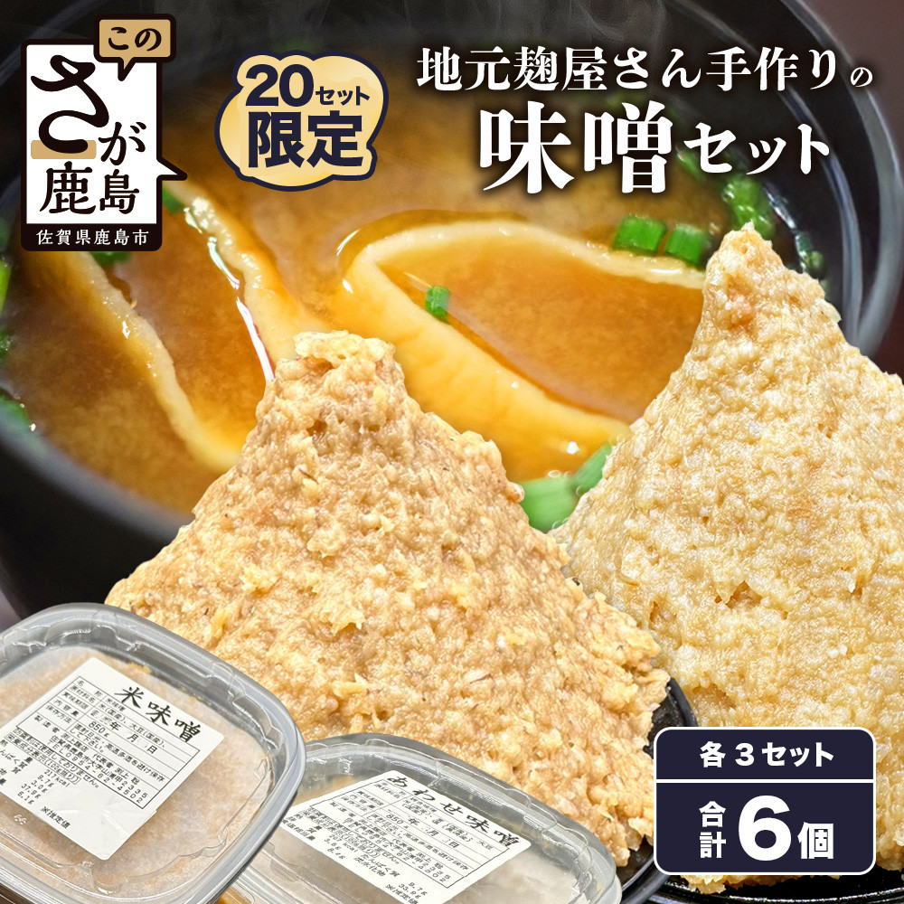 B-247 【２０セット限定】 地元麹屋さん手作りの味噌セット（８５０ｇ×６セット）