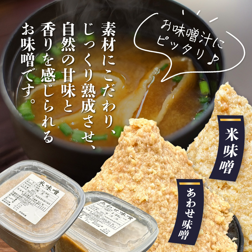 B-247 【２０セット限定】 地元麹屋さん手作りの味噌セット（８５０ｇ×６セット）