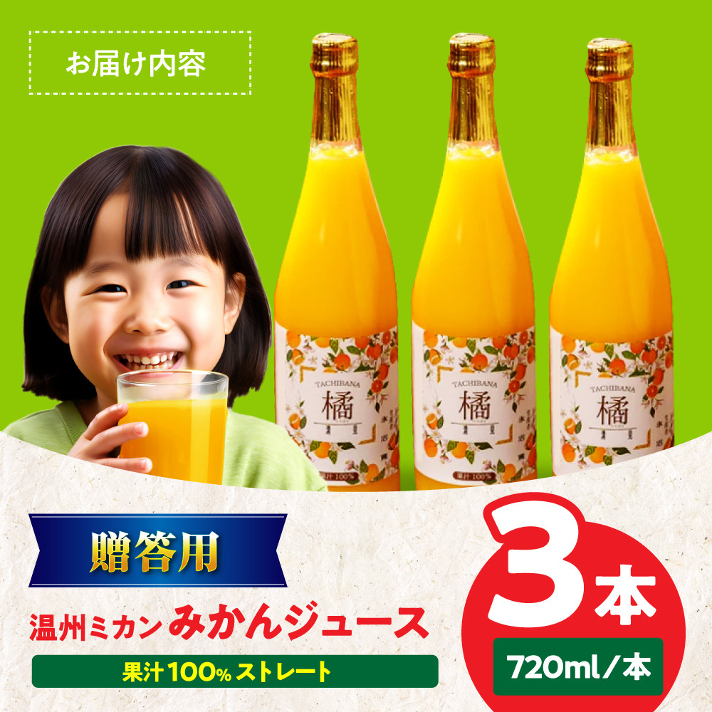 【贈答用】みかんジュース 3本セット 果物 フルーツ 愛媛県大洲市/永沼農園[AGAW012] くだもの 果物 フルーツ みかん ミカンジュース みかんジュース ジュース 愛媛県産 大洲市産 産地直送 おすすめ 人気 お取り寄せ 送料無料 贈答 ギフト