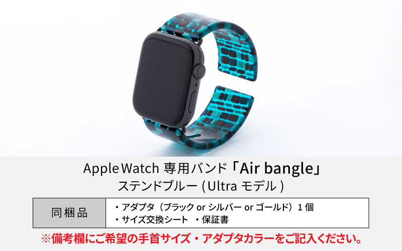 Apple Watch 専用バンド 「Air bangle」 ステンドブルー（Ultra モデル） / アップルウォッチ バンド apple watch エアバングル 腕時計 おしゃれ 日本製 メンズ レディース [E-03412]