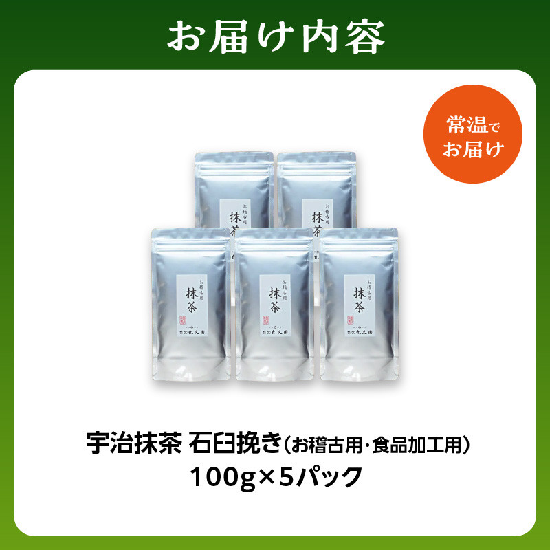 宇治抹茶 石臼挽き お稽古用抹茶 [100gx5袋] 食品加工用抹茶 真空パックで品質管理 抹茶大容量 500g 宇治茶 宇治抹茶 茶道練習用抹茶 稽古用抹茶 【株式会社丸又園】 【072-04】