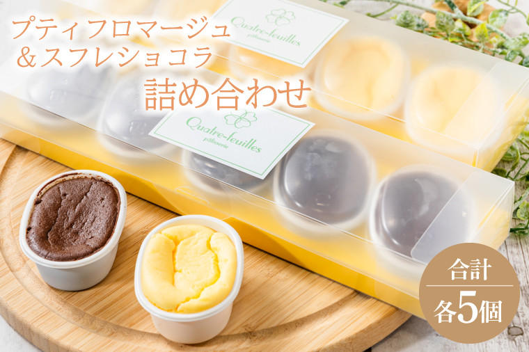 プティフロマージュ5コ入り・スフレショコラ5コ入り詰め合わせ(KCX-22)