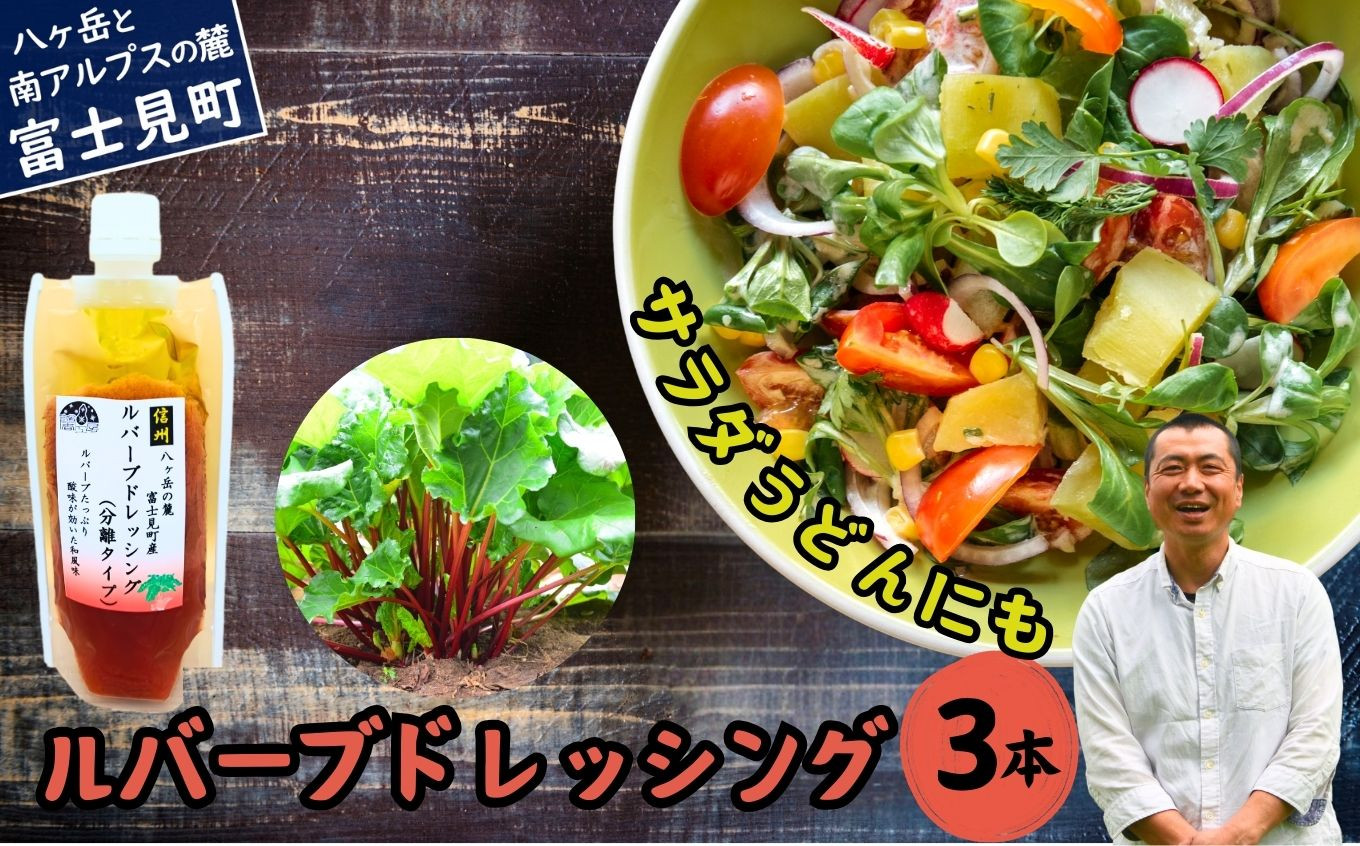 馨工房 ルバーブドレッシング(分離タイプ)170g×3本