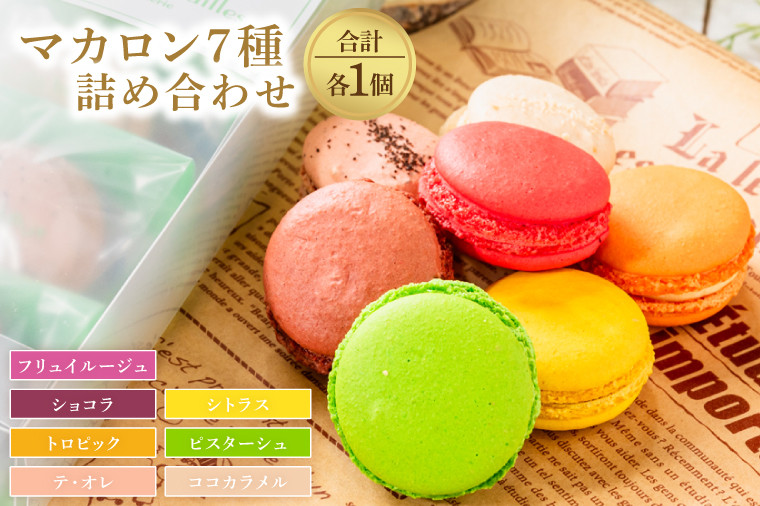 マカロン7種詰め合わせ(KCX-23)