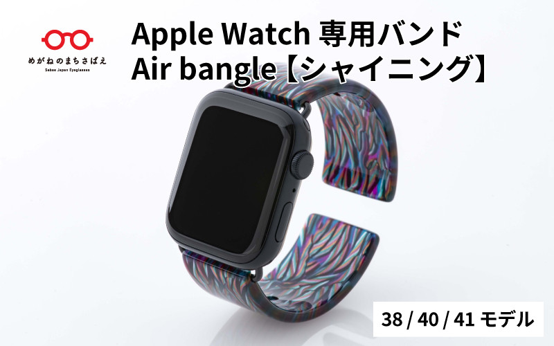 Apple Watch専用バンド 「Air bangle」シャイニング（38/40/41モデル）/ アップルウォッチ バンド apple watch エアバングル 腕時計 おしゃれ 日本製 メンズ レディース[E-03426]