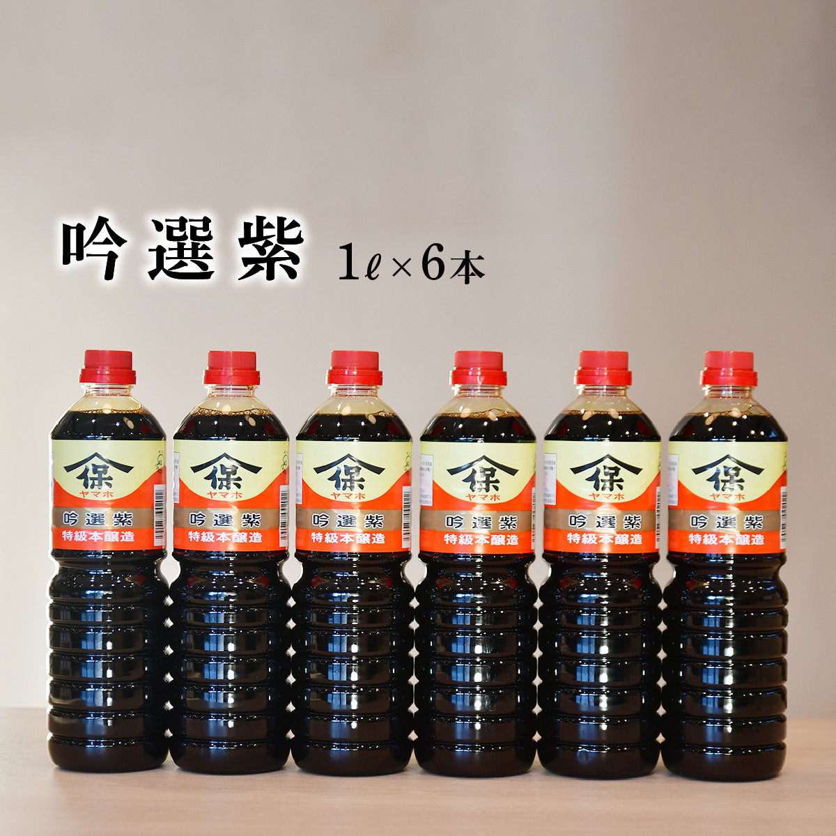 吟選紫しょうゆ 1L×6本 深井醤油 | 醤油 しょうゆ しょう油 かけしょう油 つけしょう油 大豆 調味料 味付け 料理 碗物 煮物 汁物 おいしい おすすめ 贈答品 深井醤油 埼玉県 所沢市