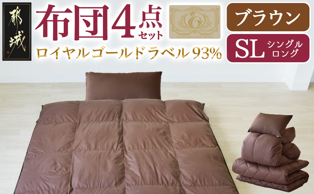 【ブラウン】ロイヤルゴールドラベル93%布団4点セット【SL】_BO-J202-br_(都城市) 一人暮らし 単身赴任 急なお客様 布団4点セット 羽毛掛ふとん 7年保証付 東洋紡フィルハーモニィ ロイヤルゴールドラベル