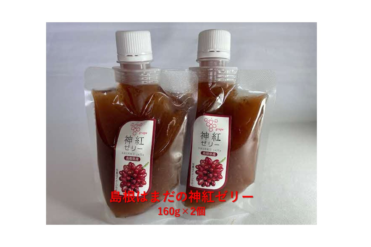 島根はまだの神紅ゼリー 加工品 果物 フルーツ ゼリー 神紅 ぶどう 【032_2096】